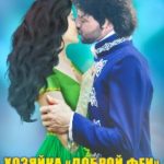 Хозяйка Доброй феи и последний из драконов