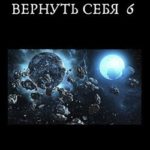 Вернуть себя. Том 6
