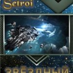 Звёздный лорд. Том 3
