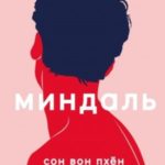 Миндаль