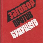 Заговор против будущего: Ревизионизм - орудие антикоммунизма в борьбе за умы молодежи