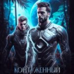 Контуженный: ПОБРАТИМ