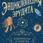 Энциклопедия эрудита. В вопросах и ответах
