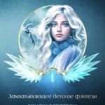 Оливия в поисках крыльев