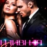 Наивная для мажора