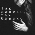 Так далеко, так близко