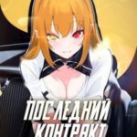 Последний Контракт Том 3