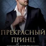 Прекрасный принц