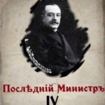 Последний министр 4