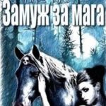 Замуж за мага