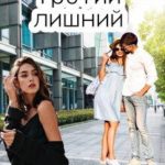Третий лишний. Сказка о/для взрослых!