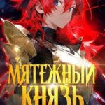 Мятежный князь. Том 4