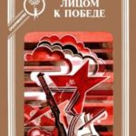 Лицом к победе