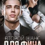 Второй шанс для Фина