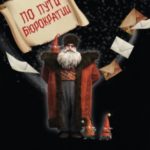 По пути бюрократии