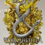 Боги и чудовища
