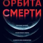 Орбита смерти