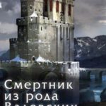 Смертник из рода Валевских. Книга 8