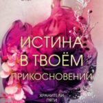 Истина в твоем прикосновении