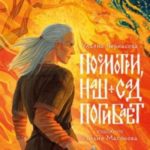Посмотри, наш сад погибает