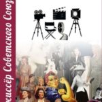 Режиссер Советского Союза 2