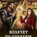 Академия Волшебства. Незачет по злодеям