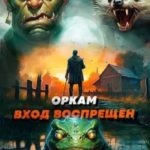 Оркам вход воспрещен. Том 3