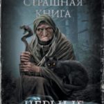 Черные сказки