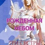 Рождённая Небом. Три сестры