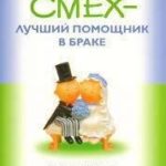 Смех - лучший помощник в браке. Секреты жизни, любви и брака