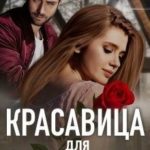 Красавица для Чудовища