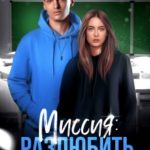 Миссия: разлюбить засранца