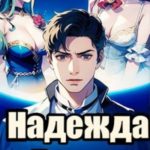 Надежда рода: убить императора