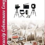 Режиссер Советского Союза 5