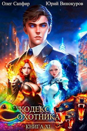 Кодекс Охотника. Книга XI читать онлайн