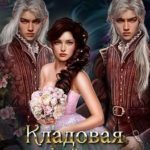 Кладовая Фейри
