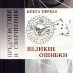 Предчувствия и свершения. Книга 1. Великие ошибки