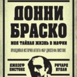 Донни Браско: моя тайная жизнь в мафии. Правдивая история агента ФБР Джозефа Пистоне