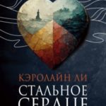 Стальное сердце