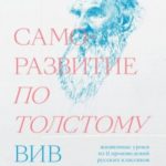 Саморазвитие по Толстому. Жизненные уроки из 11 произведений русских классиков