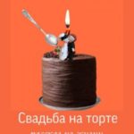 Свадьба на торте