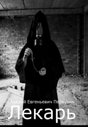 Лекарь читать онлайн