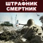 Разведчик, штрафник, смертник. Солдат Великой Отечественной (издание второе, исправленное)