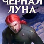 Черная Луна