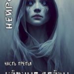 ’НЕЙРОС’. Часть третья ’Черные слезы’