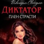 Плен страсти