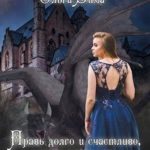 Правь долго и счастливо, моя королева