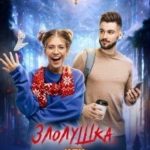 Злолушка или Сестрицы - тоже люди