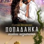 Попаданка особого назначения