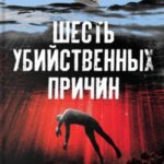 Шесть убийственных причин